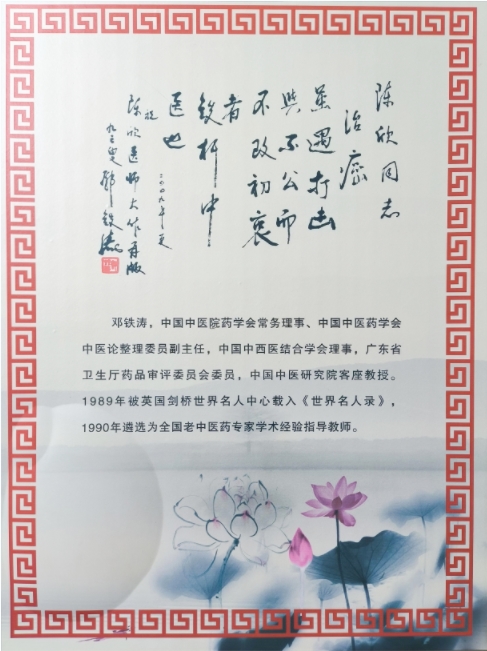 国医大师邓铁涛题字